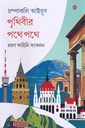 পৃথিবীর পথে পথে