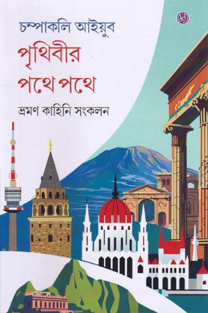 [9789349158375] পৃথিবীর পথে পথে