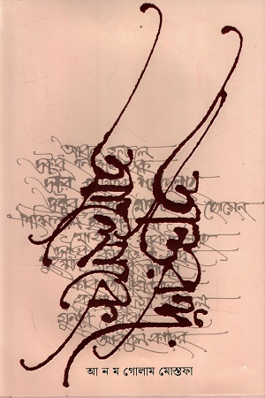 [9789849504344] অন্তরঙ্গ আলোকে