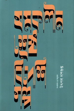 [9789849990390] সমকালীন শ্রেষ্ঠ বিদেশি গল্প