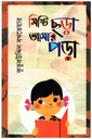 মিষ্টি ছড়া মজার ছড়া