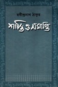 শাস্তি ও সমাপ্তি