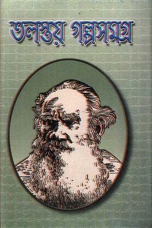 [984798140x] তলস্তয় গল্পসমগ্র অখন্ড