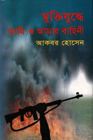 [98443223195] মুক্তিযুদ্ধে আমি ও আমার বাহিনী