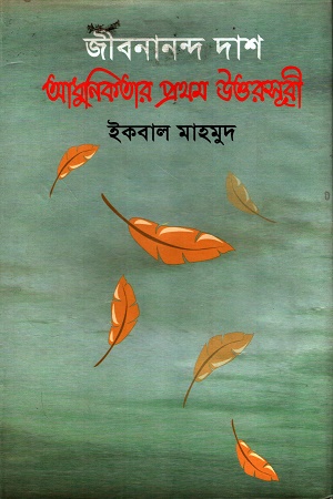 [9843223217] জীবনানন্দ দাস আধুনিকতার প্রথম উত্তরসূরী
