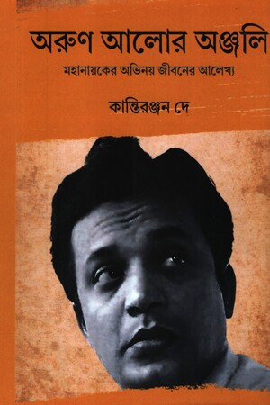 [9788195010295] অরুণ আলোর অঞ্জলি