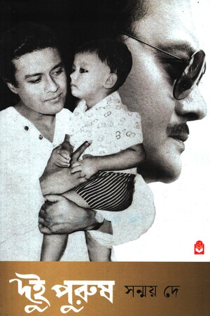 [9788119693924] দুই পুরুষ