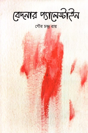 [978984360144] বেদনার প্যালেস্টাইন