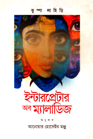 [9789849969358] ইন্টারপ্রেটার অফ মেলাডিজ 