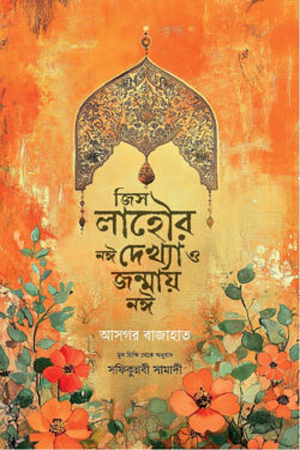 [9789849971597] জিস লাহৌর নঈ দেখ্যা ও জন্মায় নঈ