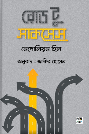 [9789849460428] রোড টু সাকসেস