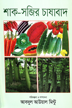 [9789849808046x] শাক-সব্জির চাষাবাদ