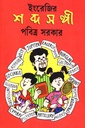 শব্দসঙ্গী