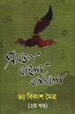 প্রসঙ্গ বাংলা বর্ণমালা (দ্বিতীয় খণ্ড)