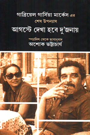 [9789349228153] আগস্টে দেখা হবে দু’জনায়