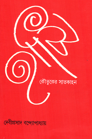 [9788195834211] হাসি কৌতুকের সাতকাহন