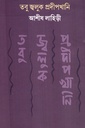 তবু জ্বলুক প্রদীপখানি