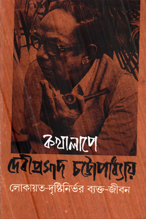 [9788198193261] কথালাপে 