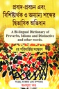 প্রবাদ প্রবচন এবং বিশিষ্টার্থক ও অন্যান্য শব্দের দ্বিভাষিক অভিধান