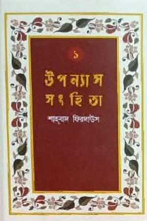 [9789394957411] উপন্যাস সংহিতা (১ - ৪ খন্ড)