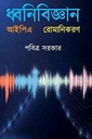 ধ্বনিবিজ্ঞান আইপিএ রোমানিকরণ