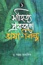সাহিত্য প্রকরণে ভাষা শিল্প ১