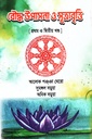 বৌদ্ধ উপাসনা ও সূত্রাবৃত্তি প্রথম ও দ্বিতীয় খণ্ড
