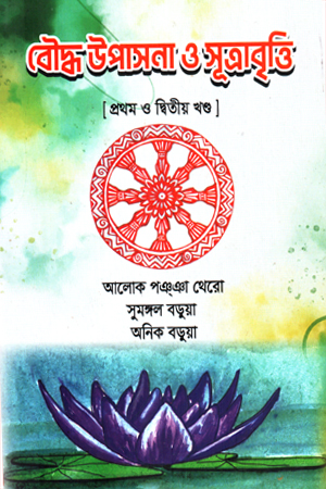 [1067280000006] বৌদ্ধ উপাসনা ও সূত্রাবৃত্তি প্রথম ও দ্বিতীয় খণ্ড