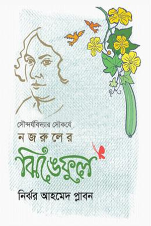 [9789849896944] সৌন্দর্যবিদ্যার সৌকর্যে নজরুলের ঝিঙেফুল