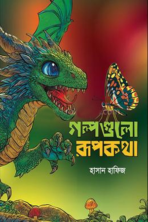 [9789843901095] গল্পগুলো রূপকথা 