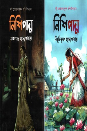 [9847014503087] নিশিপদ্ম (দুই লেখকের যুগল বন্দি উপন্যাস) 