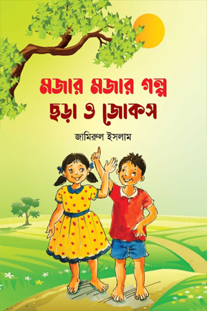 [9789849896982] মজার মজার গল্প, ছড়া ও জোকস 
