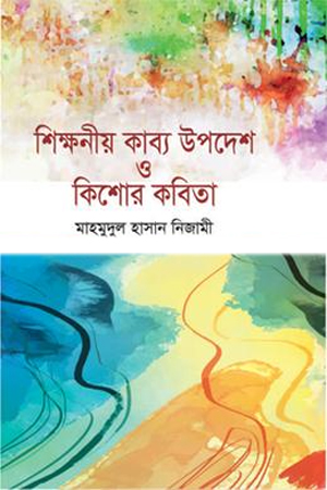 [9789849896975] শিক্ষনীয় কাব্য উপদেশ ও কিশোর কবিতা