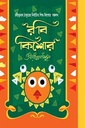 রবীন্দ্রনাথ ঠাকুরের শিশু-কিশোর সঙ্কলন : রবী কিশোর