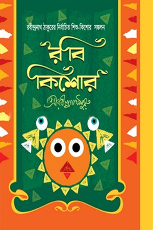 [9789846422955] রবীন্দ্রনাথ ঠাকুরের শিশু-কিশোর সঙ্কলন : রবী কিশোর