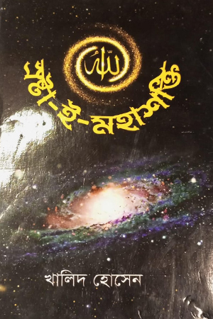 [9789843901163] স্রষ্টা ই মহাশক্তি