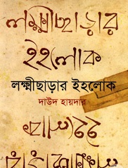 [9789849257288x] লক্ষ্ণীছড়ার ইহলোক