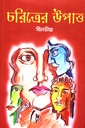 চরিত্রের উপাত্ত