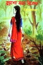কুয়াশা ঝরা বিকেল