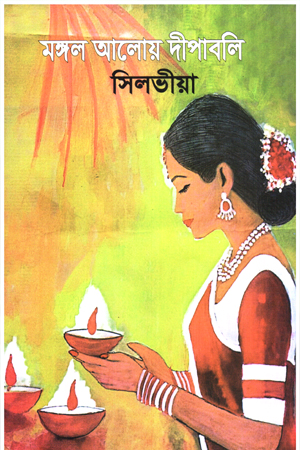 [9789849818106xx] মঙ্গল আলোয় দীপাবলি 