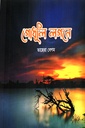 গোধুলি লগনে