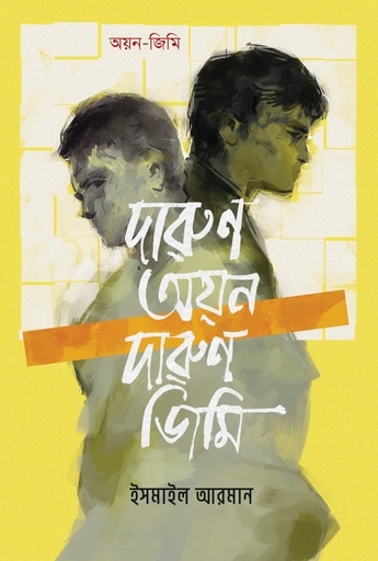 [9789845370240] দারুণ অয়ন দারুণ জিমি [অয়ন-জিমি সিরিজ]