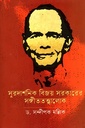 সুরদার্শনিক বিজয় সরকারের সঙ্গীততত্ত্বালোক