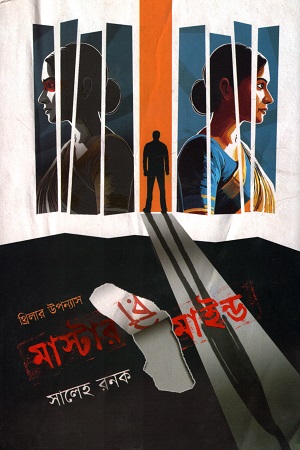 [9789849970415] মাস্টাররিমাইন্ড