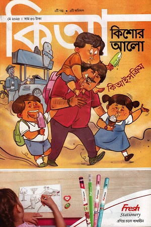 [1067620000000] কিশোর আলো মে ২০২৫