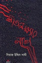শীতলক্ষ্যার লাশ