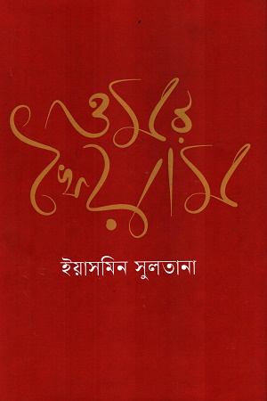 [9789847763132x] ওমর খৈয়াম