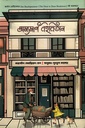 ভ্রাম্যমাণ বইবিতান