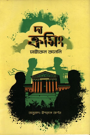 [9789849415341] দ্য ক্রসিং