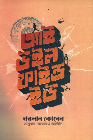 [9789849415331x] আই উইল ফাইন্ড ইউ